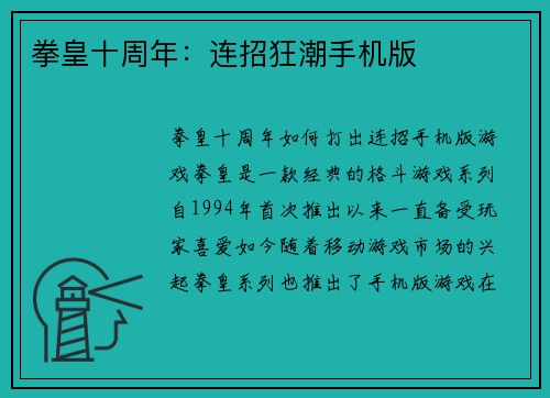 拳皇十周年：连招狂潮手机版