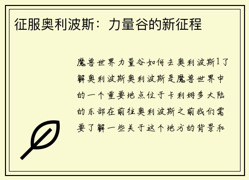 征服奥利波斯：力量谷的新征程