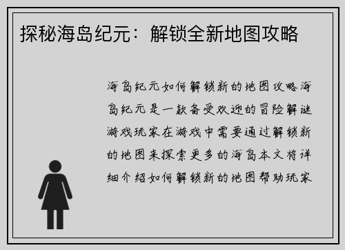 探秘海岛纪元：解锁全新地图攻略