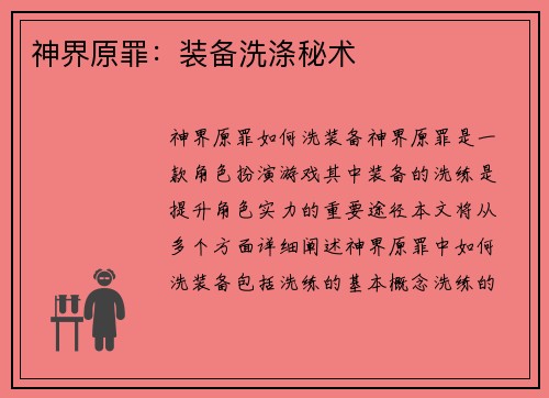 神界原罪：装备洗涤秘术