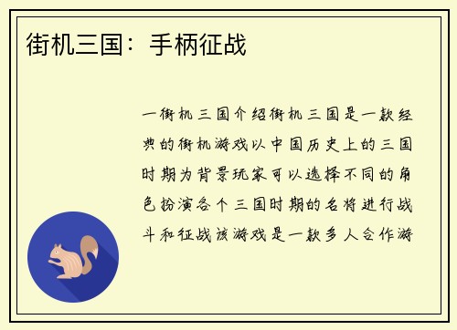 街机三国：手柄征战